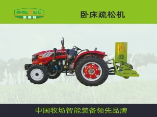 臥床疏松機 牧場專用